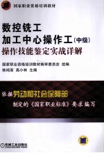 数控铣工 加工中心操作工(中级)操作技能鉴定实战详解