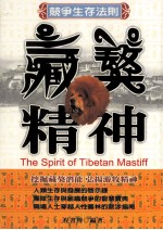 藏獒精神