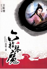 六指琴魔 下