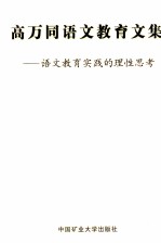 高万同语文教育文集:语文教育实践的理性思考