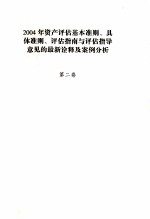 2004年资产评估基本准则、具体准则、评估指南与评估指导意见的最新诠释及案例分析 2