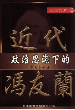 近代政治思潮下的冯友兰