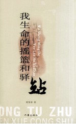 我生命的摇篮和驿站