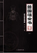曾国藩全书 图文版 4
