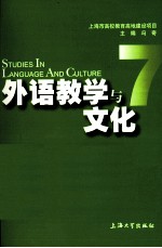 外语教学与文化 7