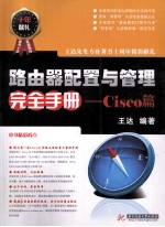 路由器配置与管理完全手册 cisco篇
