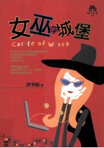 女巫的城堡