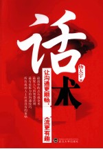 话术 让沟通更顺畅让交流更有趣