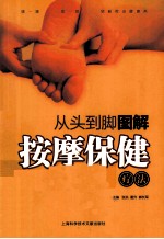 从头到脚图解按摩保健疗法