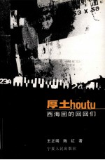 厚土 西海固的回回们