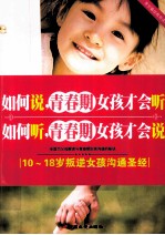 如何说,青春期女孩才会听 如何听,青春期女孩才会说 10-18岁叛逆女孩沟通圣经