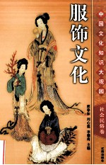服饰文化 下