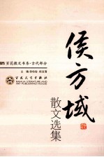 侯方域散文选集