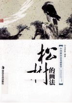 中国画技法基础教学 松树的画法