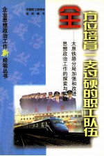 全方位培育一支过硬的职工队伍 太原铁路分局加强和改进思想政治工作的探索与实践