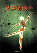 形体解剖学