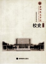 安阳师范学院校史 1908-2008