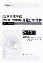 国家司法考试2003-2010年真题分年详解 2010年卷 全9册 2011年版