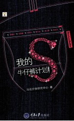 我的S牛仔裤计划
