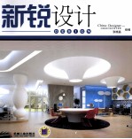 新锐设计 办公空间·售楼处