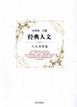 经典人文 人文关怀卷
