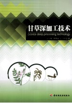 甘草深加工技术