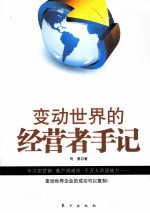 变动世界的经营者手记