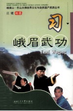 习 峨眉武功