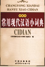 常用现代汉语小词典 珍藏版