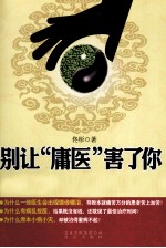 别让“庸医”害了你