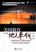 美国教育地平线 职业·就业·钱途