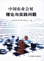 中国农业会展理论与实践问题