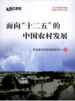 面向十二五的中国农村发展 2010中国农村发展高层论坛论文集