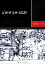 动画分镜画面基础