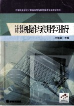 计算机操作与使用学习指导