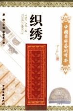 织绣