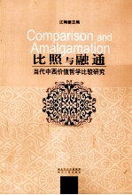比照与融通 当代中西价值哲学比较研究