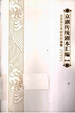京剧传统剧本汇编 16