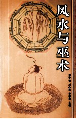 风水与巫术 上