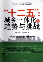 “十二五”:城乡一体化的趋势与挑战