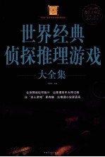 世界经典侦探推理游戏大全集 超值白金版