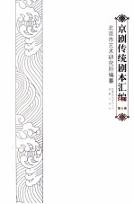 京剧传统剧本汇编 8
