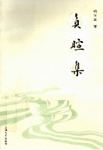负暄集