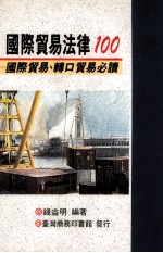 国际贸易法律100 国际贸易、转口贸易必读