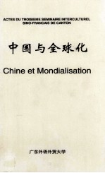 第三届中法跨文化研讨会论文汇编 中国与全球化