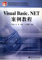 Visual Basic.NET案例教程