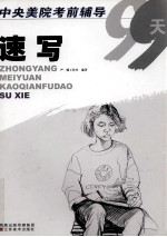 速写