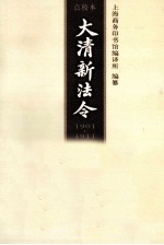大清新法令 1901-1911 第5卷 点校本