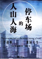 人山人海的停车场 三个故事改变你的职场人生