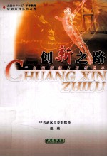 创新之路 干部创新能力培训读本